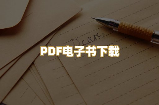 PDF电子书下载