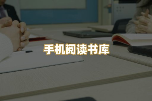 手机阅读书库